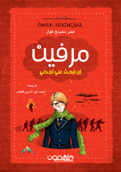 صورة مرفين إن تبحث عني تجدني